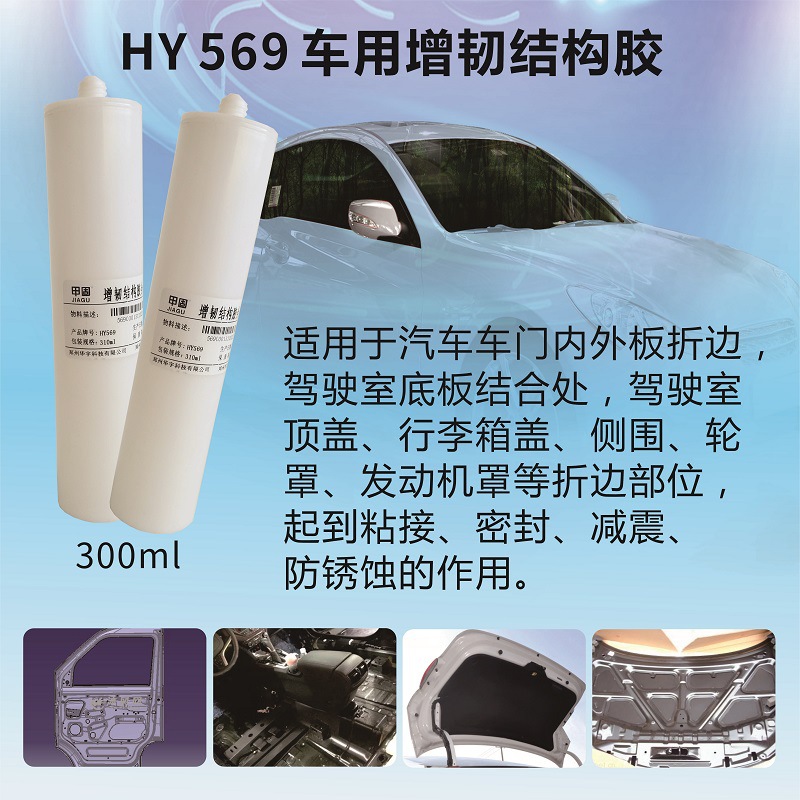 汽車增韌結構膠-瑞朗達膠業