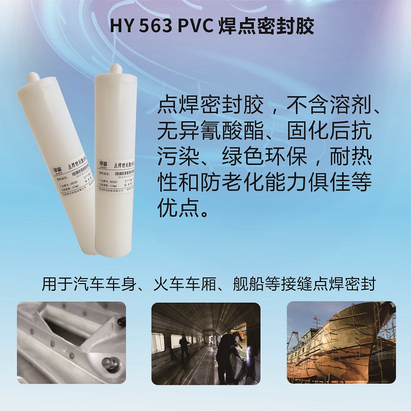 汽車PVC點焊膠-瑞朗達膠業